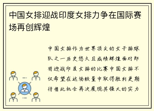 中国女排迎战印度女排力争在国际赛场再创辉煌