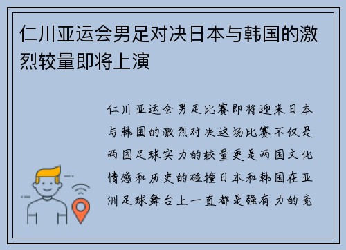 仁川亚运会男足对决日本与韩国的激烈较量即将上演