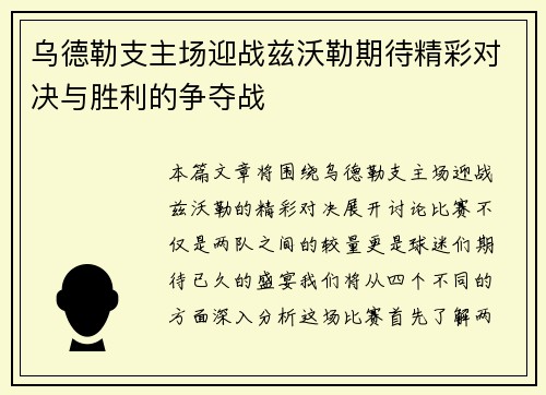乌德勒支主场迎战兹沃勒期待精彩对决与胜利的争夺战