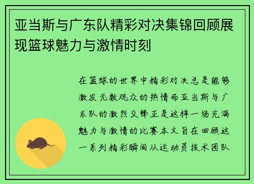 亚当斯与广东队精彩对决集锦回顾展现篮球魅力与激情时刻