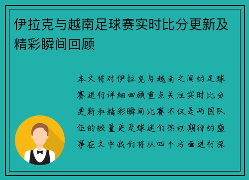 伊拉克与越南足球赛实时比分更新及精彩瞬间回顾