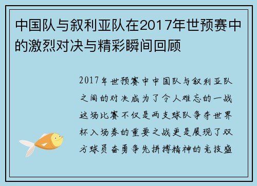 中国队与叙利亚队在2017年世预赛中的激烈对决与精彩瞬间回顾