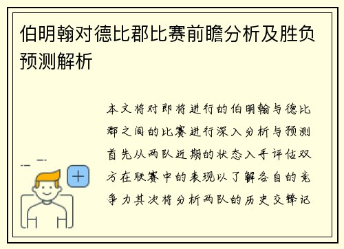 伯明翰对德比郡比赛前瞻分析及胜负预测解析