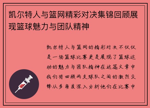 凯尔特人与篮网精彩对决集锦回顾展现篮球魅力与团队精神