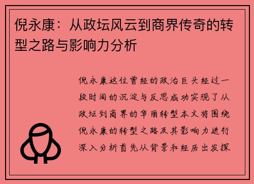 倪永康：从政坛风云到商界传奇的转型之路与影响力分析