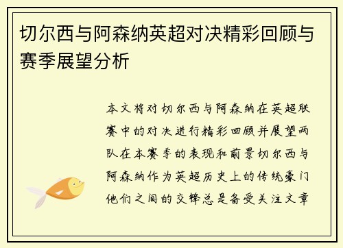 切尔西与阿森纳英超对决精彩回顾与赛季展望分析