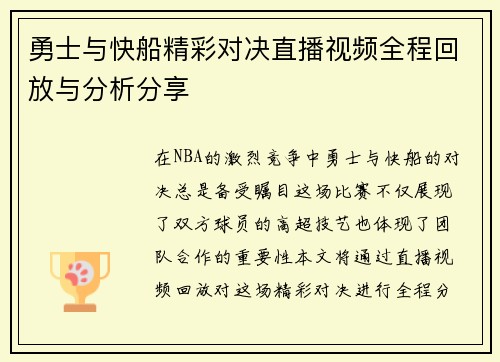 勇士与快船精彩对决直播视频全程回放与分析分享