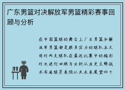 广东男篮对决解放军男篮精彩赛事回顾与分析