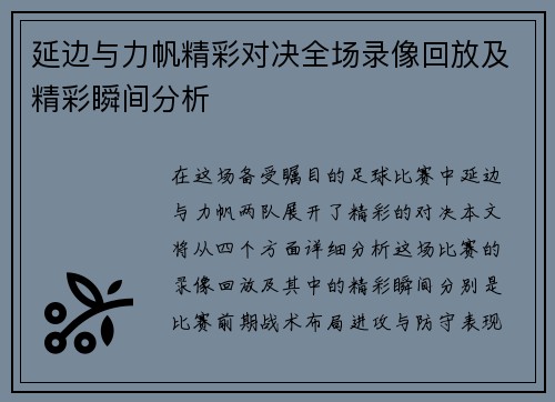 延边与力帆精彩对决全场录像回放及精彩瞬间分析