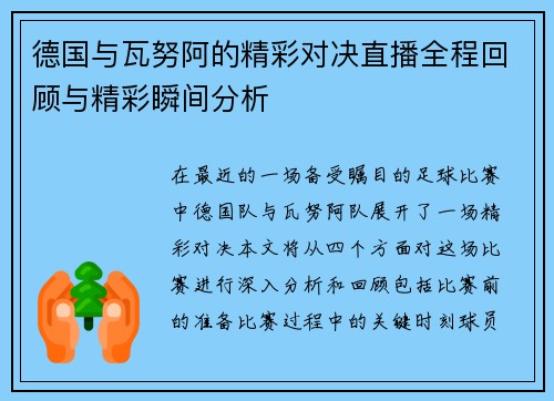 德国与瓦努阿的精彩对决直播全程回顾与精彩瞬间分析