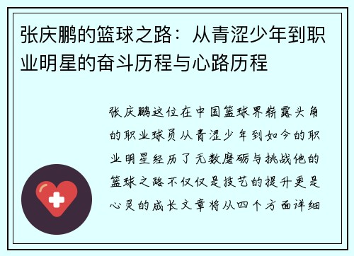 张庆鹏的篮球之路：从青涩少年到职业明星的奋斗历程与心路历程