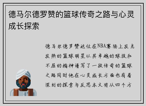 德马尔德罗赞的篮球传奇之路与心灵成长探索