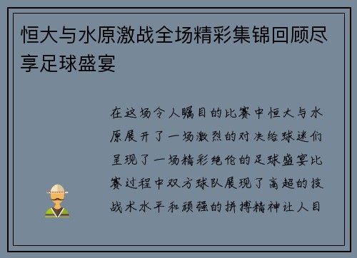 恒大与水原激战全场精彩集锦回顾尽享足球盛宴