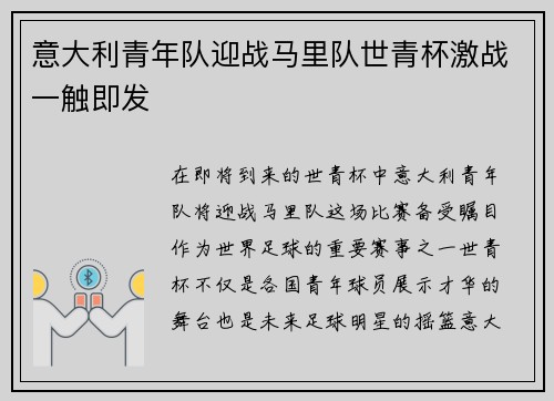 意大利青年队迎战马里队世青杯激战一触即发